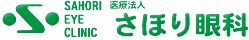医療法人さほり眼科